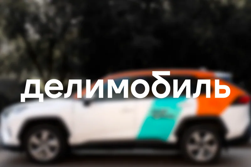 Как каршеринг «Делимобиль» сделал закупки выгоднее на 11% после перехода на Bidzaar