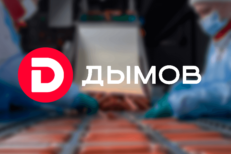 Как производитель мясных изделий «Дымов» экономит до 10% на закупках после перехода на Bidzaar
