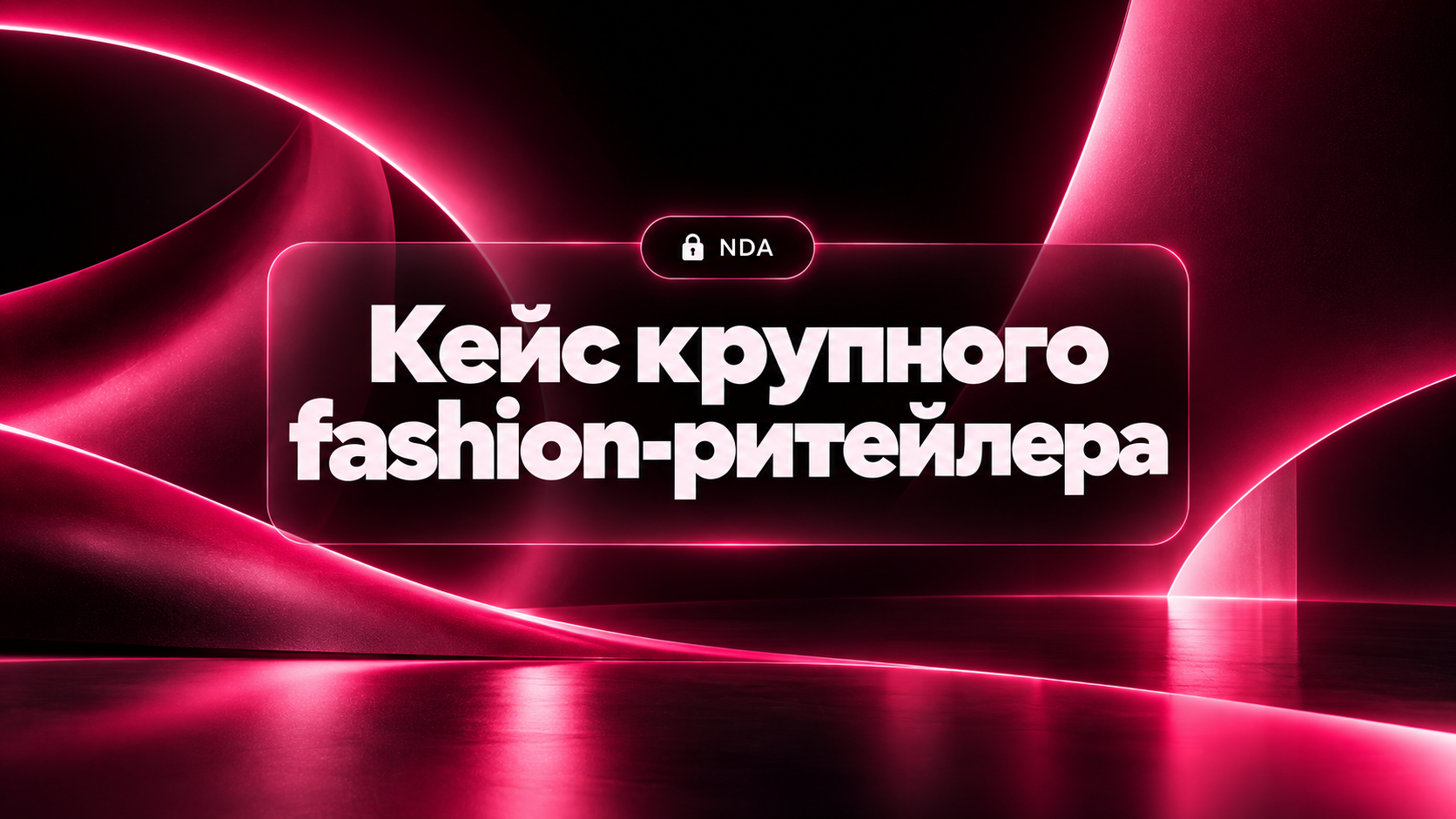 От «покупок» к категорийному управлению: как крупный fashion-ритейлер перестроил закупки