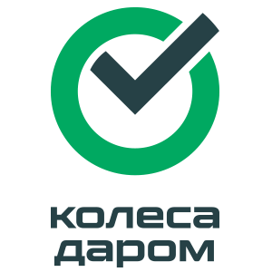 Компания «Колёса Даром»
