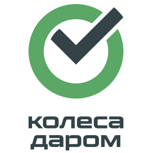 Компания «Колёса Даром»