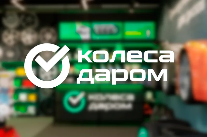 Как компания «Колёса Даром» экономит до 20% на закупках