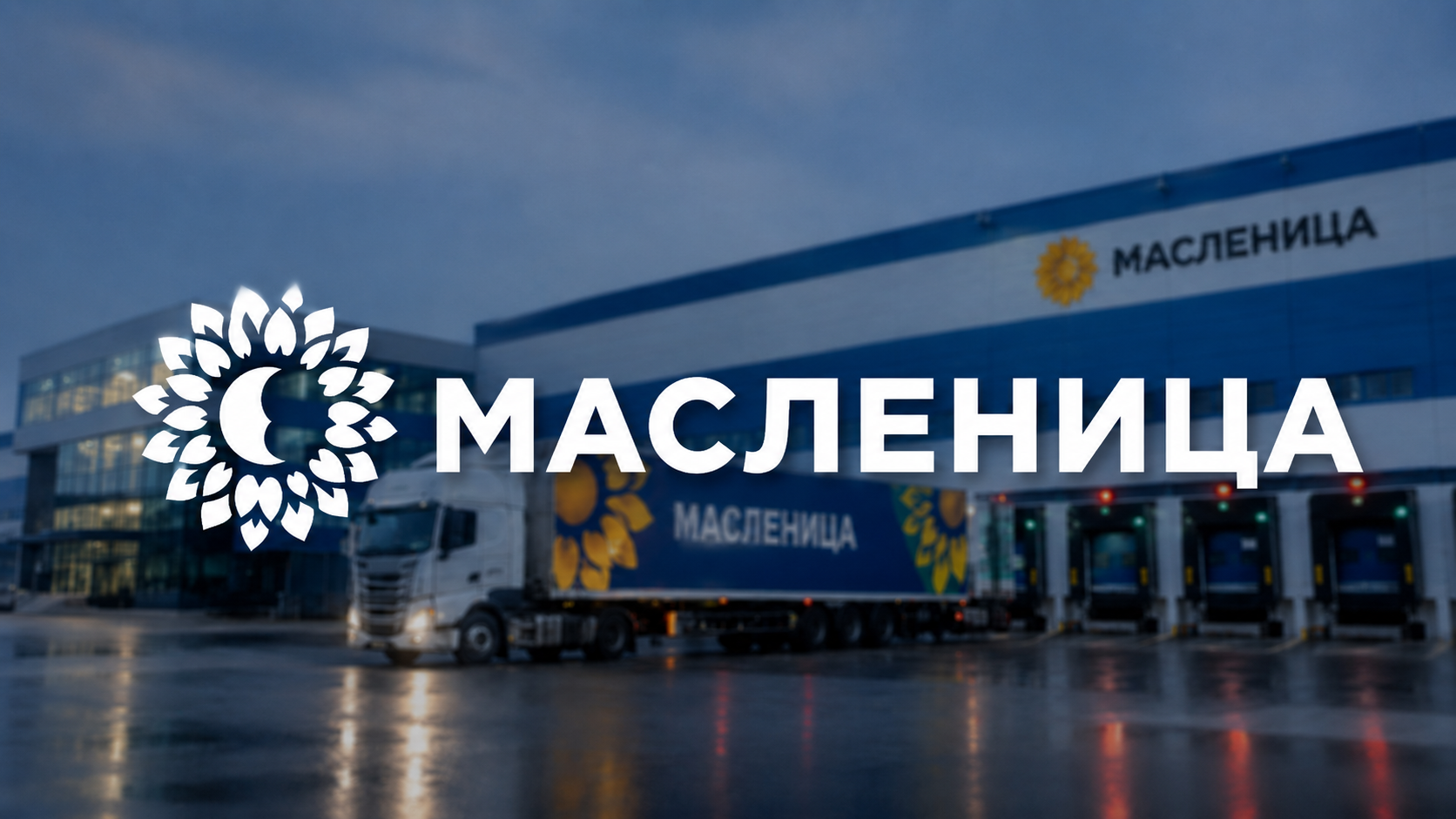 Конкуренция в каждом втором тендере: как маслозавод «Масленица» встроил bidzaar в непрямые закупки