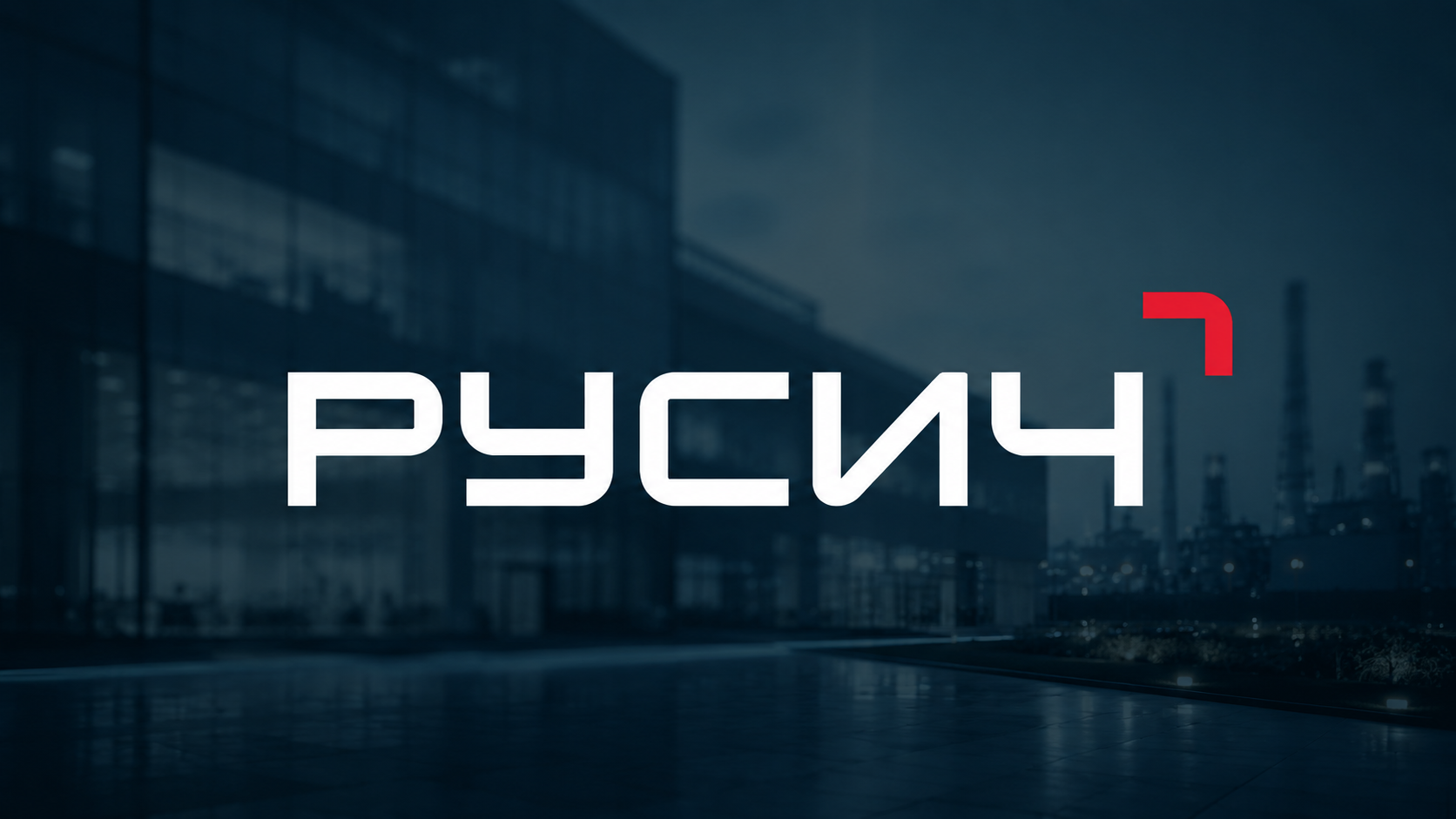 «Мне нужна была площадка, где всё по-честному»: как «Русич» перестроил тендерный процесс