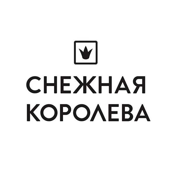 Снежная королева