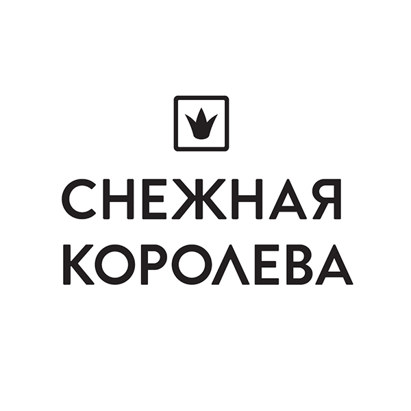 Снежная королева