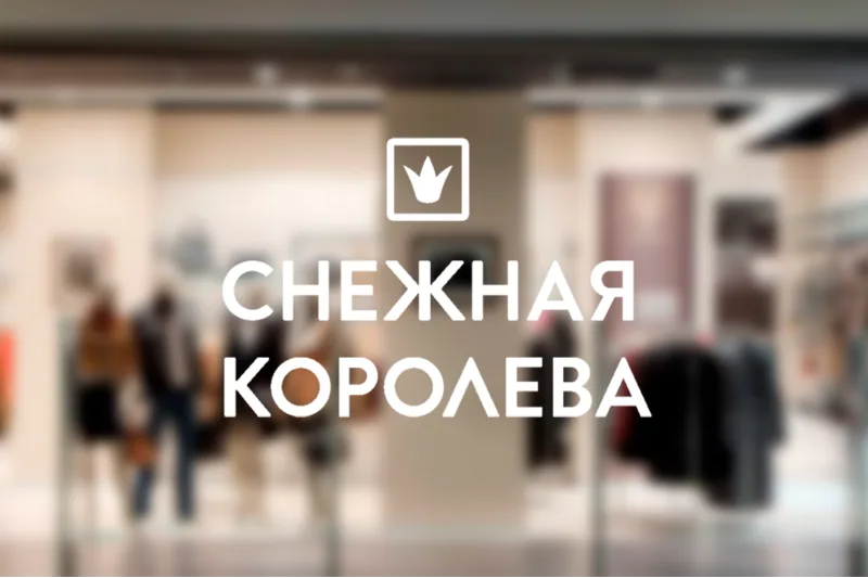 Как «Снежная королева» смогла сэкономить на закупках 16% после внедрения Bidzaar