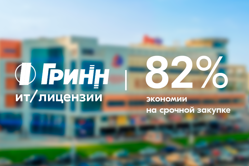 «ГРИНН»: как срочную закупку лицензий для 550 касс закрыли с экономией до 82%
